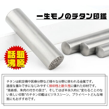 印鑑 チタン 実印 【10.5-18mm】銀行印 認印 チタン チタン製 国産 印鑑 作成 子供 赤ちゃん 銀行印 女性 男性10.5mm-18.0mm はんこ 名前 判子 ハンコ★シルバー ブラスト(銀色) チタン サイズが選べる!
