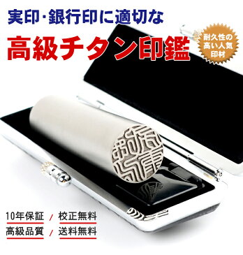 【100円OFFクーポン有】印鑑 チタン 10.5-18mm アタリ ケース付き 認印 実印 銀行印 女性 男性 送料無料 10年保証 印影確認シルバー(銀色) ブラスト チタン印鑑10.5mm〜18.0mm 印鑑ケース付き+アタリ付き