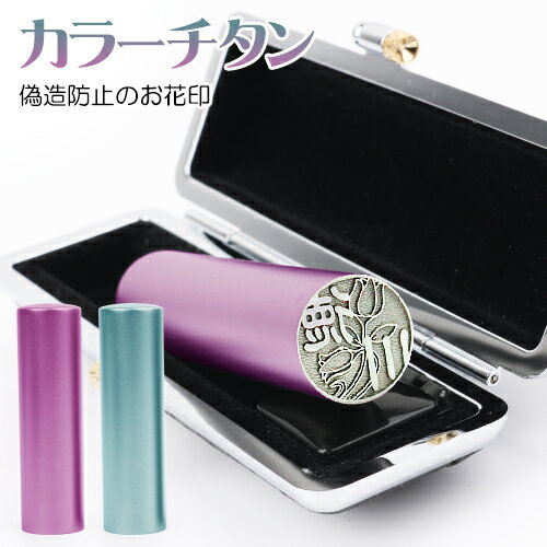 印鑑 はんこ 偽造防止の花チタン印鑑 はんこ チタン製 国産 印鑑 作成 印鑑証明 実印 女性 銀行印 はん..