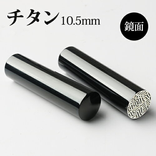 認印 送料無料 チタン印鑑 チタン認印 チタンはんこ・判子 10年保証 印影確認 チタン製 印鑑 作成 印鑑..