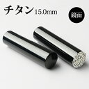 実印 女性 チタン印鑑 チタン実印 女性 チタンはんこ・判子 10年保証 印影確認 チタン製 印鑑 作成 印鑑証明 実印 女性 15mm はんこ名前 判子 ハンコ【ミラー (鏡面)ブラック チタン 印鑑 15.0mm 送料無料
