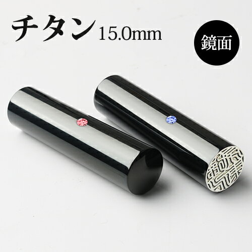 実印 女性 チタン印鑑 チタン実印 女性 チタンはんこ・判子 10年保証 印影確認 送料無料 チタン製 国産..