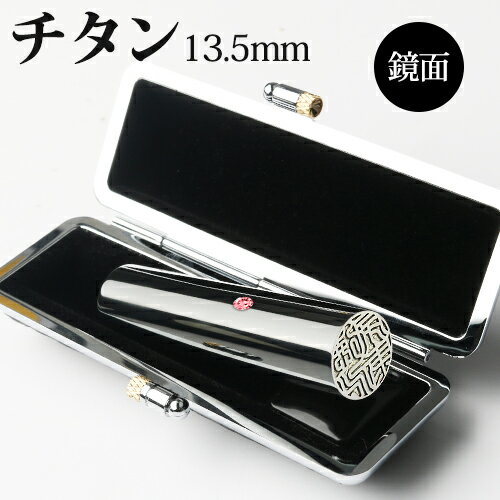 実印 女性 チタン印鑑 チタン実印 女性 チタンはんこ・判子 10年保証 印影確認 送料無料 チタン製 印鑑 作成 印鑑証明 実印 女性 13.5mm はんこ名前 判子 ハンコ【ミラー （鏡面）ブラック チタン 印鑑 13.5mm 印鑑ケース付き＆アタリ付き 送料無料
