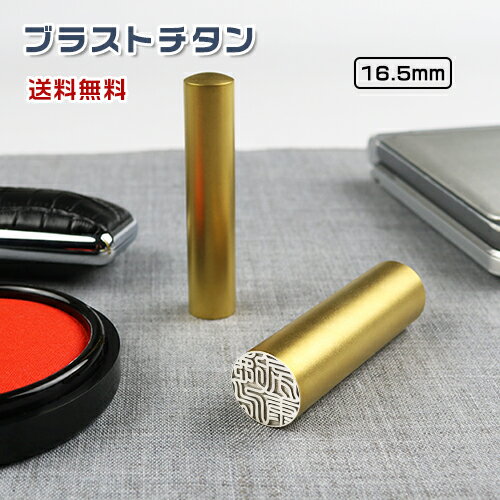 印鑑 チタン 実印 女性 チタン印鑑 チタン認印 チタンはんこ・判子 10年保証 印影確認 送料無料 チタン..