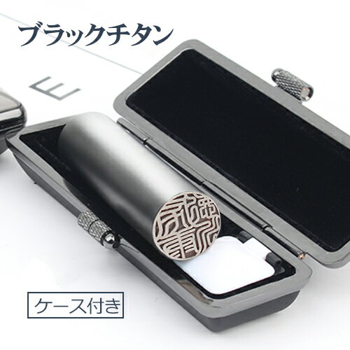 認印 送料無料 チタン印鑑 セット チタン認印 チタンはんこ・判子 10年保証 印影確認 チタン製 印鑑 作成 印鑑証明 認印 はんこ名前 判子 ハンコ【ブラッ...