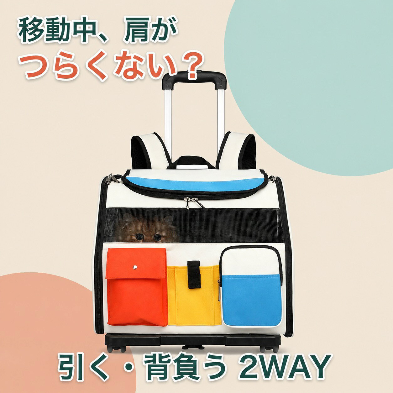 移動中、肩がつらくない？引く・背負う・手に持つの3WAYで使えるペットキャリーです。着脱式4輪キャスター、大型メッシュ窓、伸縮ハンドル、外側ポケットを備えています。商品仕様本体サイズ約 幅41×奥行29×高さ34cm素材ナイロン系生地・ポリエステル裏地・メッシュ持ち方キャスター／リュック／手提げカラーホワイト／ネイビーセットバッグ単品／伸縮ハンドル・4輪台座付き※バッグ単品には伸縮ハンドル・4輪台座は付属しません。選択内容をご確認ください。※ペットの体格を確認し、無理のない姿勢で入れることをご確認ください。使用前にファスナー、縫製、金具、台座固定部を点検してください。キャスター移動時は段差や傾斜にご注意ください。※手作業採寸のため1～3cm程度の誤差があります。モニター環境により色味が異なって見える場合があります。検索キーワード：ペットキャリー キャスター付き ペットカート キャリーバッグ リュック 猫 小型犬 3WAY 4輪 伸縮ハンドル メッシュ 通気性 大容量 折りたたみ 手提げ 背負う 台座 着脱式 通院 旅行 お出かけ 防災 ホワイト ネイビー 送料無料猫 小型犬 ペットキャリー キャスター付き リュック 3WAY 4輪 大容量 メッシュ ホワイト ネイビー 送料無料