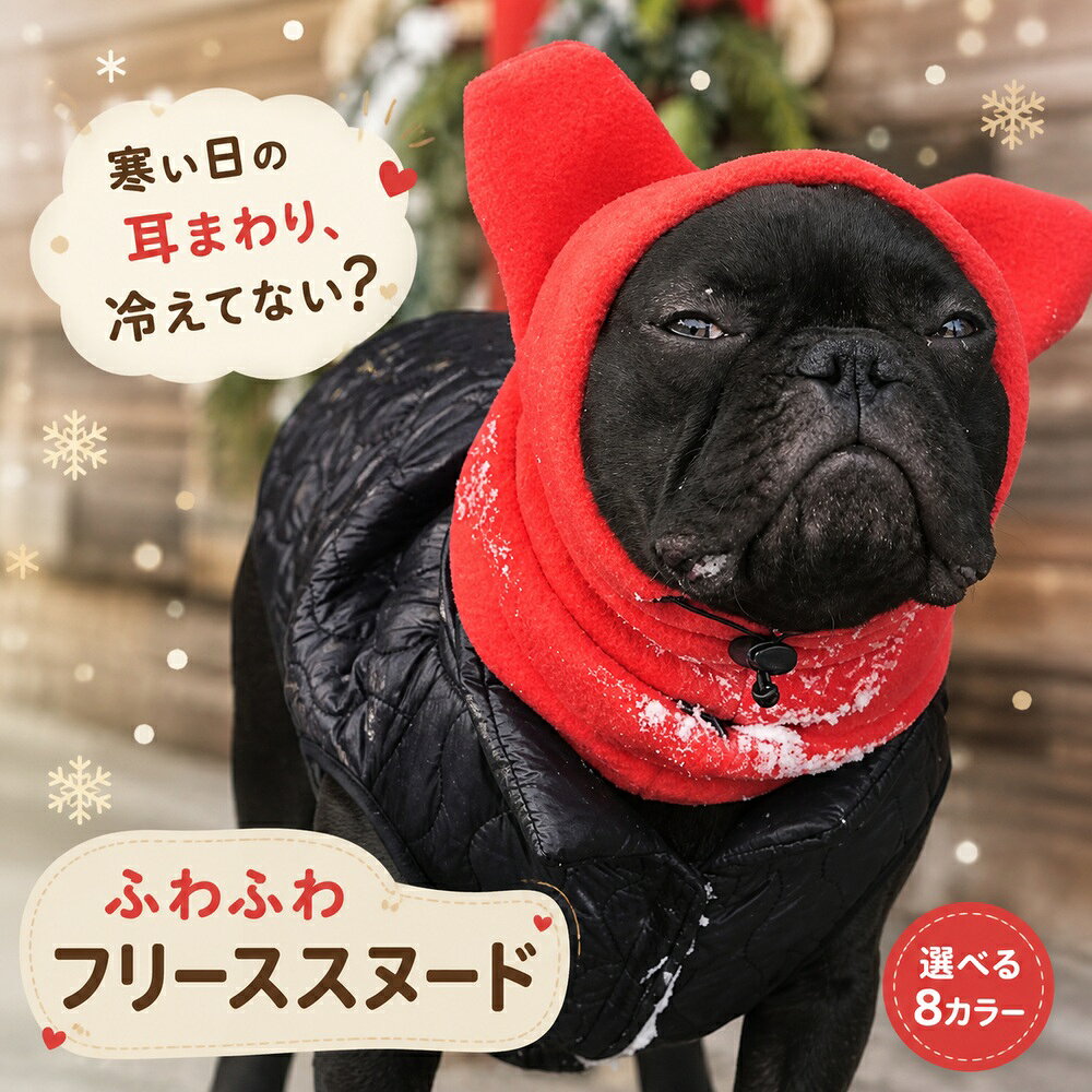 寒い日の耳まわり、冷えてない？猫耳シルエットがかわいい、ふんわりフリース素材の犬用スヌード。耳まわりから首元まで包み、秋冬のお散歩や写真撮影にもおすすめです。サイズ目安サイズ後ろ中心丈首まわり頭まわりS29.3cm45cm39cmM30.4cm48cm42cmL仕入先実寸値の掲載なしXL仕入先実寸値の掲載なしカラー：レッド／ネイビー／ブラック／パープル／アイボリー／ローズピンク／グレー／ブルーサイズ：S／M／L／XL素材：フリース送料：送料無料※S・Mの数値は仕入先採寸表に基づきます。L・XLは実寸値が掲載されていないため推測値を記載していません。手作業採寸のため若干の誤差があります。モニター環境により色味が異なって見える場合があります。検索キーワード：犬 スヌード 犬用スヌード フリース 帽子 耳カバー ネックウォーマー マフラー 防寒 保温 寒さ対策 猫耳 かぶりもの ドッグウェア ペットウェア フレンチブルドッグ パグ 小型犬 中型犬 S M L XL 送料無料犬用フリーススヌード 猫耳 帽子 耳カバー 防寒 ネックウォーマー 8色 S～XL 送料無料