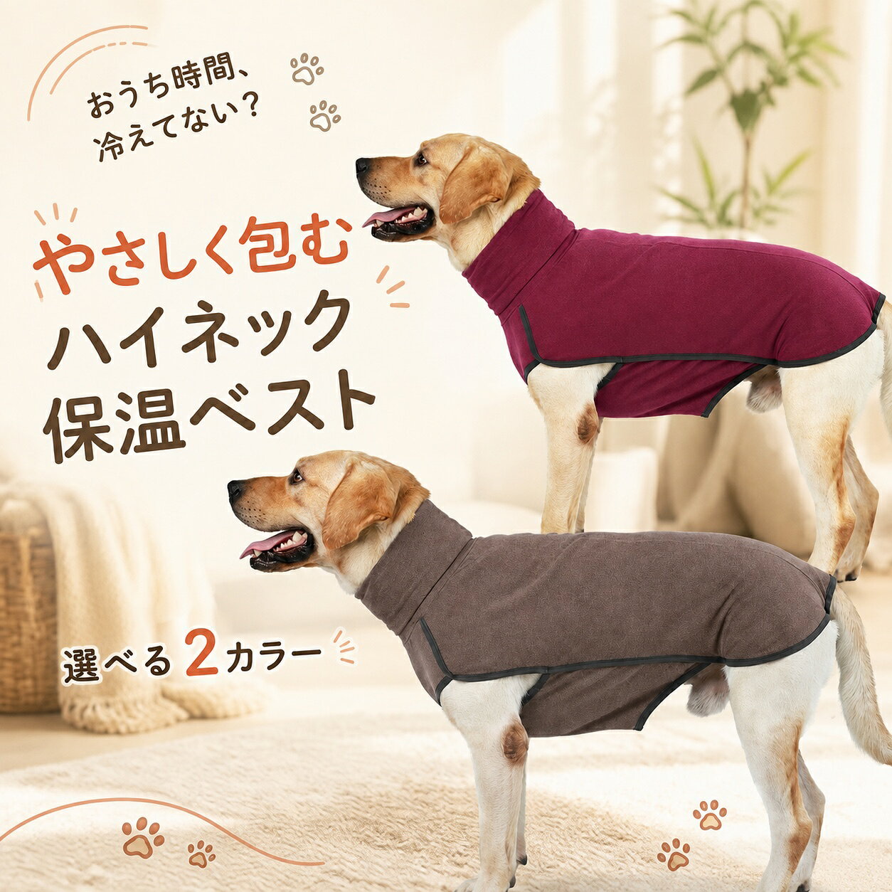 おうち時間、冷えてない？やわらかな保温素材と深めのハイネックで、首元から体までやさしく包む犬用ベスト。袖なしで動きやすく、おうち時間や秋冬のお散歩に活躍します。コーヒー／ワインレッド各カラーに個別の選択画像を設定しています。サイズ目安サイズ着丈胸囲体重目安XXS / XS28～32 / 33～38cm40～48 / 45～54cm約4～7 / 7～10kgS / M36～43 / 41～48cm52～60 / 58～66cm約10～13 / 13～18kgL / XL46～53 / 52～59cm64～74 / 72～82cm約18～25 / 25～32.5kgXXL / XXXL58～65 / 65～72cm80～90 / 88～105cm約32.5～40 / 40～47.5kg商品仕様素材ポリエステル90%・ポリウレタン10%タイプハイネック・袖なしベストカラーコーヒー／ワインレッド※体重は目安です。着丈・胸囲を測り、胸囲を優先してお選びください。手作業採寸のため若干の誤差が生じる場合があります。モニター環境により色味が異なって見える場合があります。検索キーワード：犬服 冬服 中型犬 大型犬 ハイネック ベスト 防寒 保温 ドッグウェア ペットウェア ストレッチ 袖なし ゴールデンレトリバー サモエド コーギー 柴犬 コーヒー ワインレッド XXS XS S M L XL XXL XXXL 送料無料犬服 秋冬 ハイネック ベスト 中型犬 大型犬 防寒 保温 ストレッチ 2色 XXS～XXXL 送料無料