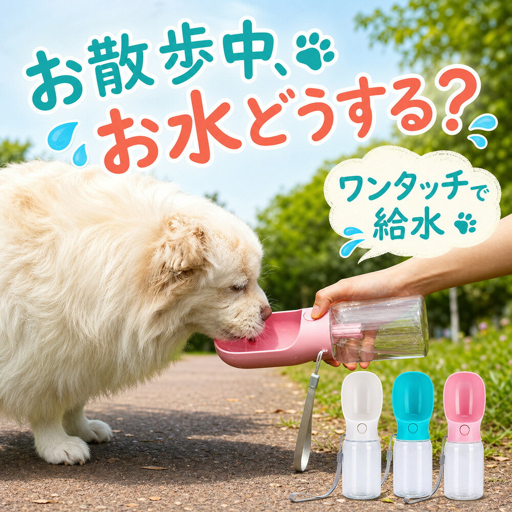 お散歩中、お水どうする？ボタンを押すと飲み口へ水が流れ、離すと止まる携帯用ペット給水ボトル。カーブした飲み口で犬や猫が直接飲みやすく、ストラップ付きでお散歩や旅行に便利です。選べる3カラーミルキーホワイト／春日グリーン／ローズピンク。各カラーに個別の選択画像を設定しています。商品仕様サイズ約6.85×6.85×22cm重量約110g素材本体：PET／飲み口：食品グレードABS対応犬・猫※65℃以上のお湯は入れないでください。使用後は分解して洗浄し、十分に乾燥させてください。手作業採寸のため若干の誤差が生じる場合があります。検索キーワード：犬 水筒 犬用水筒 ペット給水ボトル ペットウォーターボトル 携帯給水器 水飲み器 水入れ ワンタッチ 散歩 お出かけ 旅行 ドライブ ドッグラン アウトドア 水分補給 軽量 ストラップ 漏れにくい 猫 犬 ホワイト グリーン ピンク 送料無料犬 水筒 ペット用給水ボトル 携帯 ウォーターボトル ワンタッチ 漏れ防止 散歩 旅行 送料無料