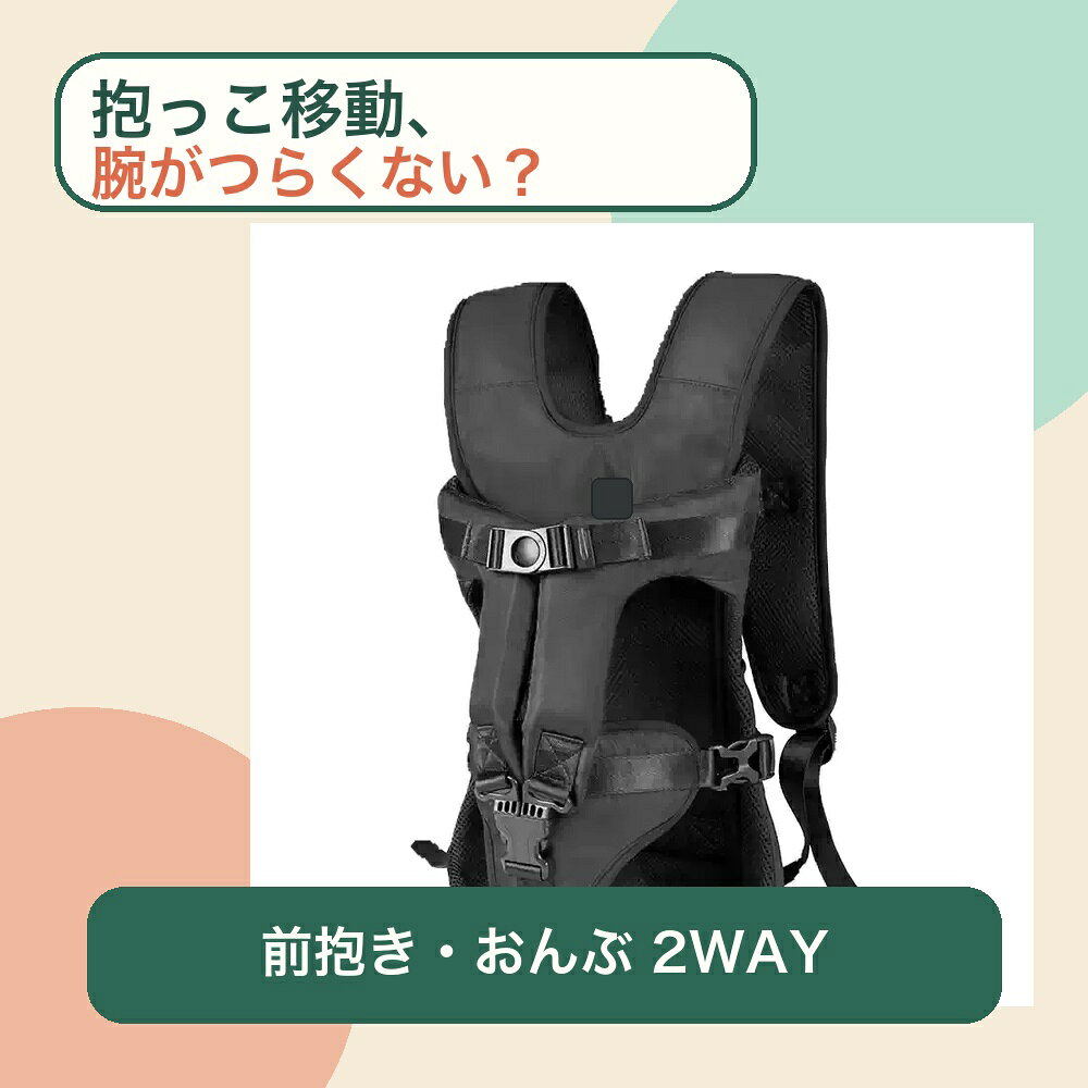 抱っこ移動、腕がつらくない？前抱き・おんぶの2WAYで両手が使いやすい、体を包み込む横型ペットキャリーです。幅広メッシュショルダー、ワンタッチバックル、しっぽ用開口を備えています。サイズ目安サイズ背丈胸囲前後脚間隔体重目安S約26cm約39～47cm約12～14cm約3～5.5kgM約31cm約52～70cm約15～18cm約6～9kgL約41cm約60～78cm約19～22cm約9.5～12kgXL約48cm約63～83cm約22～25cm約12.5～15kgXLロング約54cm約66～86cm約25～29cm約16kg前後カラー：ブラック／アーミーグリーンサイズ：S／M／L／XL／XLロング素材：ポリエステル系生地・メッシュ・ウェビング重量：約380～630g（サイズ別）送料：送料無料※歩行時の移動補助用です。自転車・バイク・自動車の運転中は使用しないでください。使用前にバックル、縫製、ベルトを確認し、破損や緩みがある場合は使用しないでください。※体重は目安です。胸囲と背丈を優先してお選びください。手作業採寸のため若干の誤差があります。撥水加工は完全防水ではありません。モニター環境により色味が異なって見える場合があります。検索キーワード：ペットキャリー 犬 抱っこバッグ キャリーバッグ 前抱き おんぶ リュック 2WAY 横型 小型犬 中型犬 通気性 メッシュ 幅広ショルダー ワンタッチバックル 尻尾穴 軽量 撥水 お出かけ 通院 散歩 ブラック アーミーグリーン S M L XL 送料無料犬用 ペットキャリー 抱っこバッグ 前抱き おんぶ 2WAY メッシュ 軽量 S M L XL 送料無料