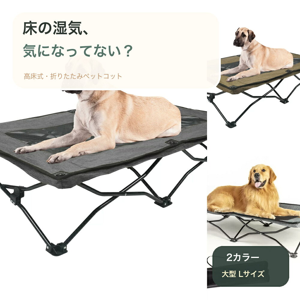 ペットコット 犬 ベッド 折りたたみ 高床式 大型犬 通気メッシュ 防湿 室内 屋外 116×60cm 2色 送料無料