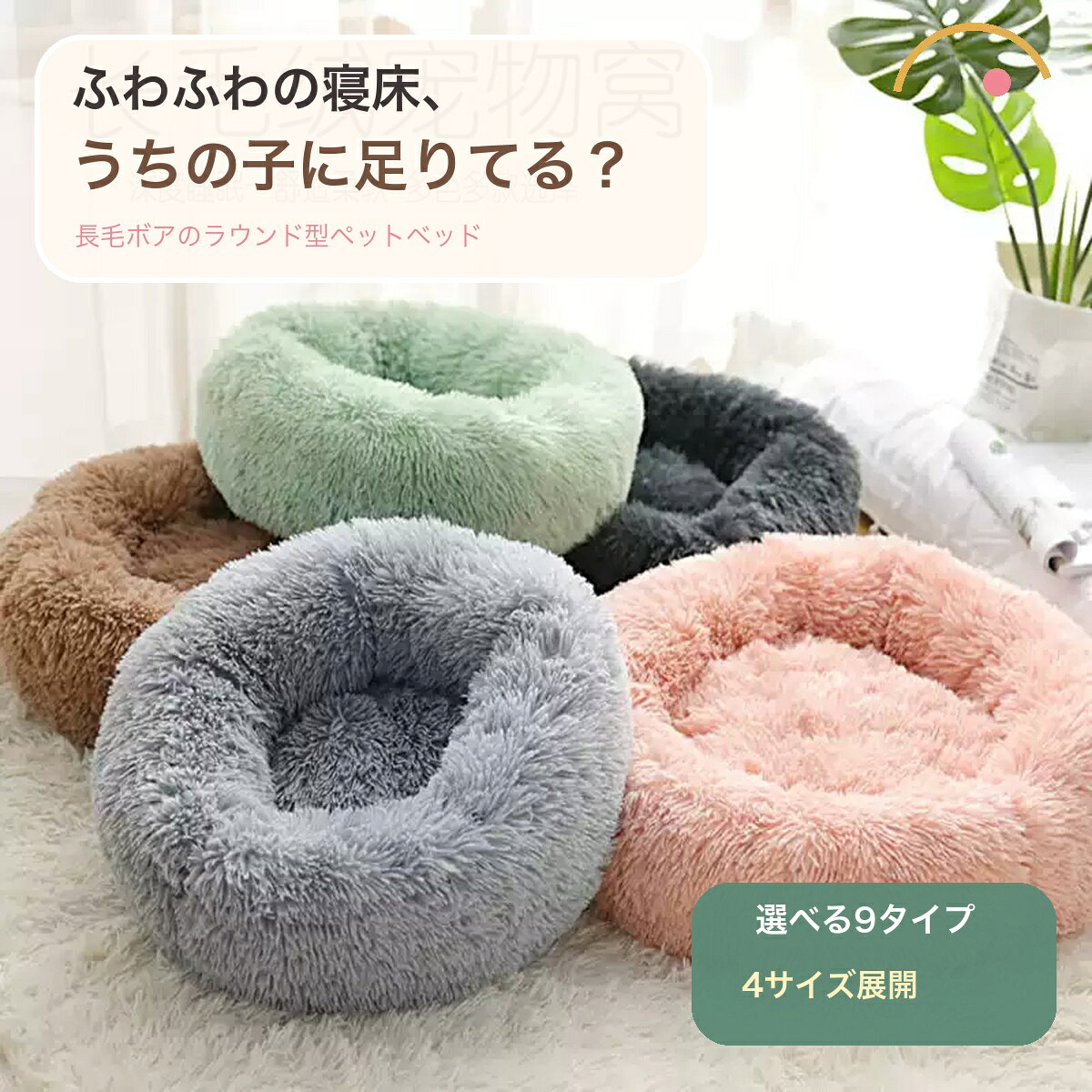 ふわふわの寝床、うちの子に足りてる？長毛ボアが体をやさしく包む、犬・猫兼用のラウンド型ペットベッド。ラウンド型・フラワー型の9タイプ、4サイズからお選びいただけます。S：直径 約40cm　M：直径 約50cmL：直径 約60cm　XL：直径 約70cmタイプ：全9タイプ※体重は目安です。体長・体格・寝姿勢も確認してお選びください。真空圧縮でお届けする場合は、開封後に揉みほぐして形を整えてください。手作業採寸のため若干の誤差があります。検索キーワード：ペットベッド 犬 猫 犬用ベッド 猫ベッド ラウンドベッド 円形ベッド フラワーベッド 花形 ペットクッション 猫クッション 犬クッション 長毛 ボア ふわふわ あたたかい 保温 秋冬 冬用 深い眠り 安心感 小型犬 中型犬 多頭飼い S M L XL 40cm 50cm 60cm 70cm グレー グリーン ピンク ベージュ 送料無料犬 猫 ペットベッド ラウンド型 フラワー型 長毛ボア ふわふわ 保温 冬用 滑り止め 4サイズ 9タイプ 送料無料