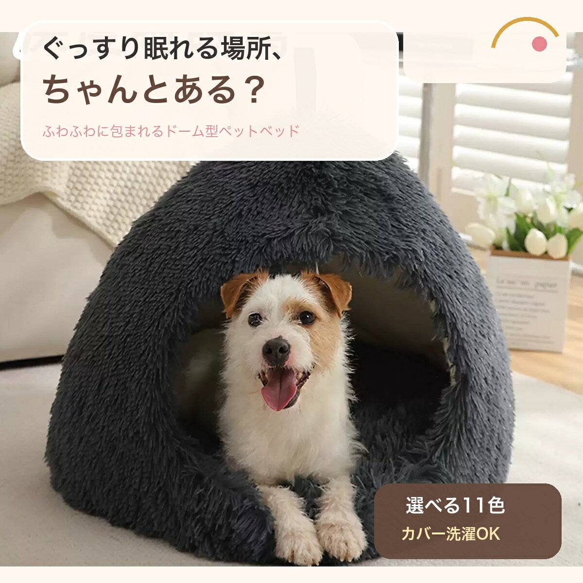 ぐっすり眠れる場所、ちゃんとある？ふわふわの長毛ボアに包まれて休める、犬・猫兼用のドーム型ペットベッド。11色・S/M/L/XLの4サイズからお選びいただけます。S：約45×45×38cm　M：約51×51×43cmL：約58×58×47cm　XL：約63×63×50cmカラー：全11色※外カバーのみ洗濯可能です。中材は洗濯できません。設置場所・入口幅とペットの体格をご確認ください。手作業採寸のため若干の誤差があります。検索キーワード：ペットベッド 犬 猫 犬用ベッド 猫ベッド ドーム型 ペットハウス 犬小屋 猫ハウス 半閉鎖型 安心感 深い眠り 長毛 ボア ふわふわ あたたかい 保温 秋冬 冬用 小型犬 中型犬 猫 カバー取り外し 洗える 滑り止め 猫じゃらし S M L XL 11色 アプリコット カーキ ダークグレー ライトブラウン ライトグレー ダスティピンク ライトピンク グラデーション レインボー 送料無料犬 猫 ペットベッド ドーム型 半閉鎖型 長毛ボア 保温 カバー洗濯対応 滑り止め S M L XL 11色 送料無料