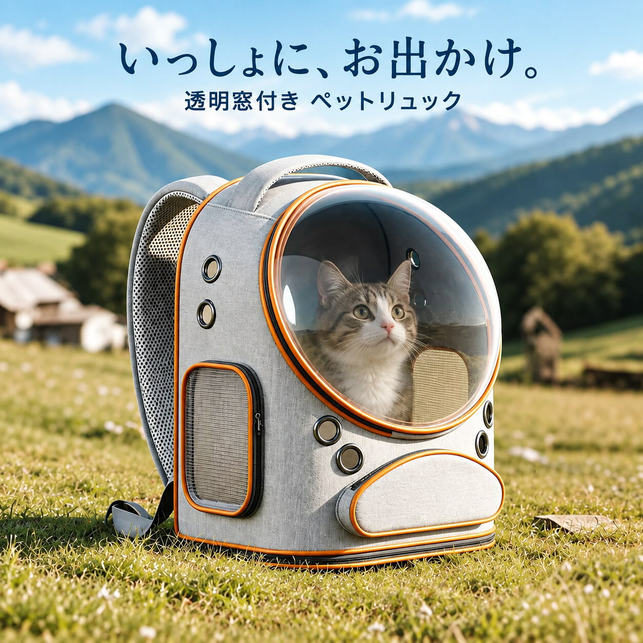 丸い透明窓と側面メッシュ、通気口を備えた猫用キャリーリュックです。標準タイプ、背面を広げられる拡張タイプ、カート付き拡張タイプからお選びいただけます。お届けは選択したカラー・タイプの1点です。色味や形状はタイプにより異なります。カートが付属するのは「カート付き拡張タイプ」のみです。標準タイプには拡張部分とカートはありません。写真の猫・撮影小物は付属しません。素材：オックスフォード生地、クッション材、プラスチック・PVC。ペットの体格を測り、立つ・向きを変える・伏せるための余裕があることを確認してください。外寸だけで適合を判断しないでください。使用前にファスナー・縫製・ベルト・通気口を確認してください。ペットを入れたまま放置せず、直射日光・高温の車内・長時間の連続使用を避けてください。透明窓部分は熱がこもる場合があるため、気温とペットの様子をこまめに確認してください。拡張部分は平らで安定した場所で使用してください。いっしょに、お出かけ。丸い透明窓から外が見えるペットリュック。