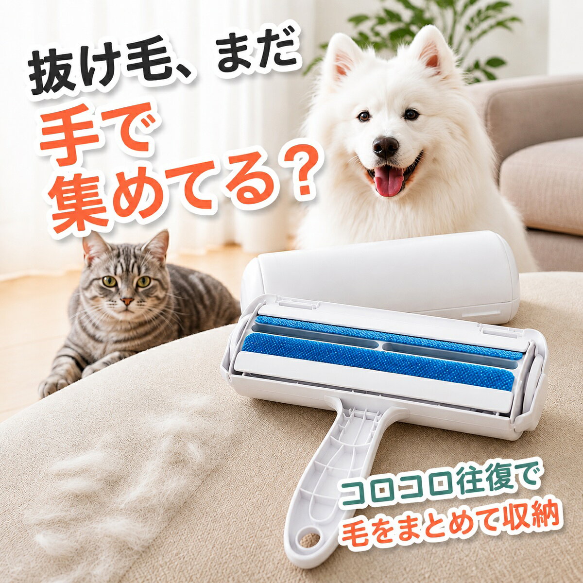 抜け毛、まだ手で集めてる？前後にコロコロするだけで、ソファ・カーペット・衣類・寝具に付いたペットの毛を集め、内部ボックスへ収納できる毛取りローラーです。粘着テープ不要で繰り返し使えます。テープ交換不要集めた毛をまとめて収納選べる6カラー商品仕様用途ソファ・カーペット・衣類・寝具などの毛取りサイズ目安約19.5×11.5cmカラーレッド・パープル・グリーン・ブルー・オレンジ・グレーお手入れ収納部の毛を取り除き、洗浄後は十分に乾燥用途・対象を確認し、ペットの様子を見ながら安全にお使いください。検索キーワード：ペット 毛取りローラー 抜け毛取り 猫毛 犬毛 ペットヘアクリーナー コロコロ エチケットブラシ テープ不要 繰り返し 水洗い ソファ カーペット 衣類 寝具 車内 換毛期ペット 毛取りローラー 抜け毛クリーナー 犬 猫 テープ不要 水洗い ソファ 衣類 6色 送料無料