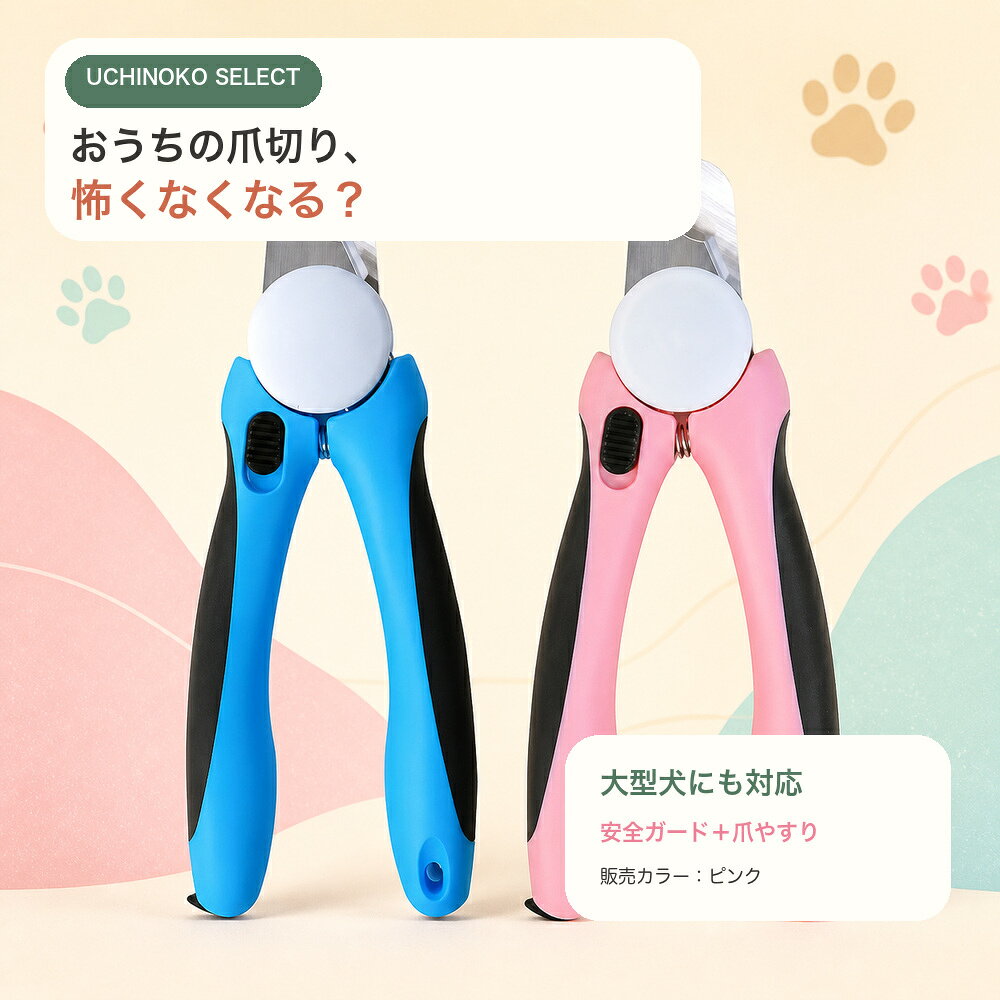 ペット用爪切り 大型犬 中型犬 猫 安全ガード 爪やすり付き ステンレス刃 安全ロック ピンク 送料無料