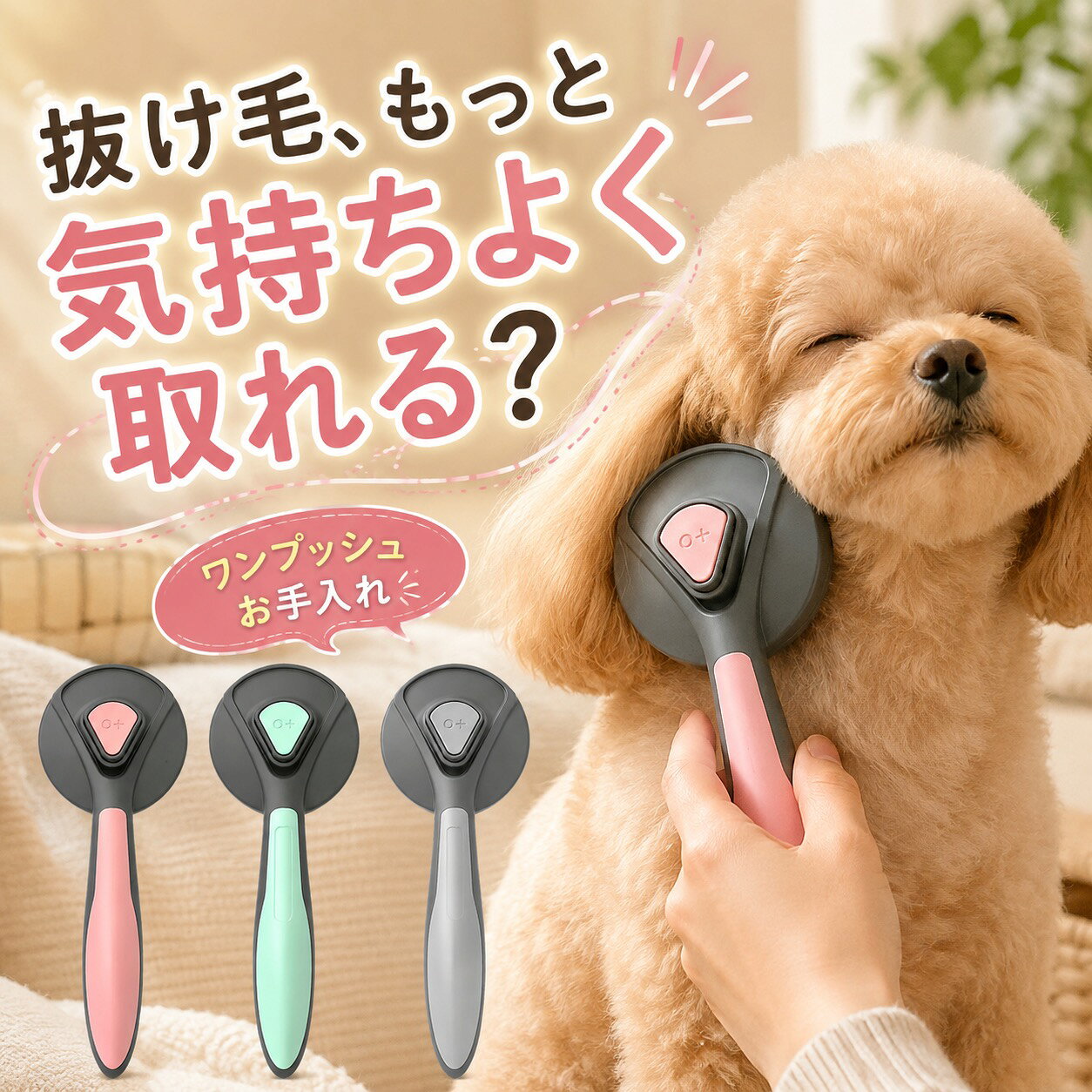 抜け毛、もっと気持ちよく取れる？丸ピンが被毛をやさしくとかし、ワンプッシュで集めた毛を外しやすい犬・猫兼用ブラシです。毎日のブラッシングや換毛期のお手入れに。犬・猫兼用毎日のお手入れ送料無料商品仕様対象犬・猫サイズ約193×77×49mm素材プラスチック・ステンレス仕様ワンプッシュ毛取り・水洗い対応毛の流れに沿って、力を入れすぎず少しずつお使いください。ペットが嫌がる場合は使用を中止してください。検索キーワード：ペットブラシ 犬 猫 スリッカーブラシ ワンプッシュ 抜け毛取り 換毛期 丸ピン グルーミング 毛取りブラシ 水洗いペットブラシ 犬 猫 ワンプッシュ スリッカーブラシ 抜け毛取り 3カラー 送料無料