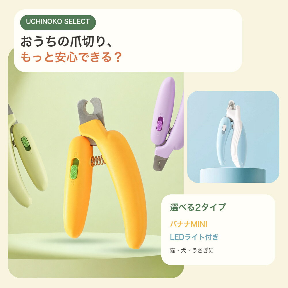 おうちの爪切り、もっと安心できる？手になじむバナナMINIと、爪先が見やすいLEDライト付きから選べるペット用爪切りです。猫・犬・うさぎの毎日のケアに使えます。2タイプ・全6バリエーションバナナMINIはイエロー・グリーン・パープル。LEDライト付きはライトブルー・ピーチピンク・ライトコーヒーです。商品仕様対象猫・犬・うさぎタイプバナナMINI / LEDライト付き刃形状半月形機能安全ロック付き爪の血管を避け、先端から少しずつ切ってください。ペットが動く場合は無理に使用しないでください。検索キーワード：ペット用爪切り 猫 爪切り 犬 爪切り うさぎ 爪切り ペット 爪切り 指甲切り ネイルクリッパー バナナ型 ミニ MINI LED ライト付き 半月刃 安全ロック 小型犬 子犬 子猫 ケア用品 グルーミング お手入れ イエロー グリーン パープル ライトブルー ピンク ライトコーヒー 送料無料ペット用爪切り 猫 犬 うさぎ バナナ型 MINI LEDライト付き 半月刃 安全ロック 送料無料