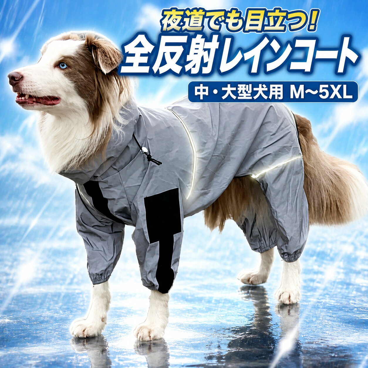 カテゴリトップ>犬用レインコート犬用 全反射レインコート光を受けると全身が明るく反射。雨や風、夜間のお散歩に活躍する、中型犬・大型犬用の四脚レインコートです。ご購入前にご確認ください胸囲を優先してサイズをお選びください。納期は約2週間です。カラー・仕様カラーはシルバー。全身の反射素材、防水・防風仕様、脚まわりまで覆う四脚タイプです。サイズ目安サイズ背丈胸囲体重目安M / L / XL30 / 35 / 40cm48 / 54 / 60cm約3.5～5 / 5～7.5 / 7.5～12.5kg2XL / 3XL45 / 55cm70 / 84cm約12.5～17.5 / 17.5～25kg4XL / 5XL67 / 73cm98 / 112cm約25～40 / 42.5～52.5kg胸囲を優先してサイズをお選びください。手作業採寸のため若干の誤差があります。モニター環境により色味が異なって見える場合があります。検索キーワード：犬用 レインコート 全反射 防水 防風 四脚 中型犬 大型犬 シェパード ボーダーコリー 送料無料犬用 レインコート 全反射 防水 防風 四脚 中型犬 大型犬 M～5XL 送料無料