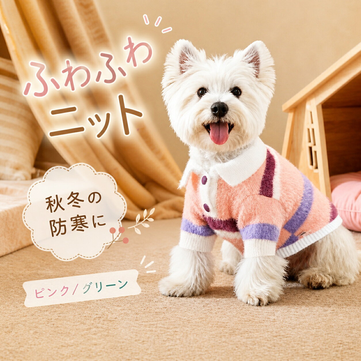 カテゴリトップ>犬服・ドッグウェアふわふわ暖かい、小型犬用ニットセーターやわらかな起毛タッチで、秋冬のお散歩や室内着に使いやすいドッグウェアです。伸縮性のある編み地と動きやすい二脚タイプです。ご購入前にご確認ください必ず胸囲と体重の目安をご確認ください。納期は約2週間です。カラーピンク、グリーンの2色からお選びいただけます。サイズ目安サイズ胸囲体重目安S35cm約1.5～2.5kgM40cm約2.5～4kgL45cm約4～5.5kgXL50cm約5.5～7.5kg伸縮性のある素材ですが、実寸をご確認ください。手作業採寸のため若干の誤差があります。モニター環境により色味が異なって見える場合があります。犬服 秋冬 ニット セーター 小型犬 防寒 暖かい ふわふわ ドッグウェア 送料無料