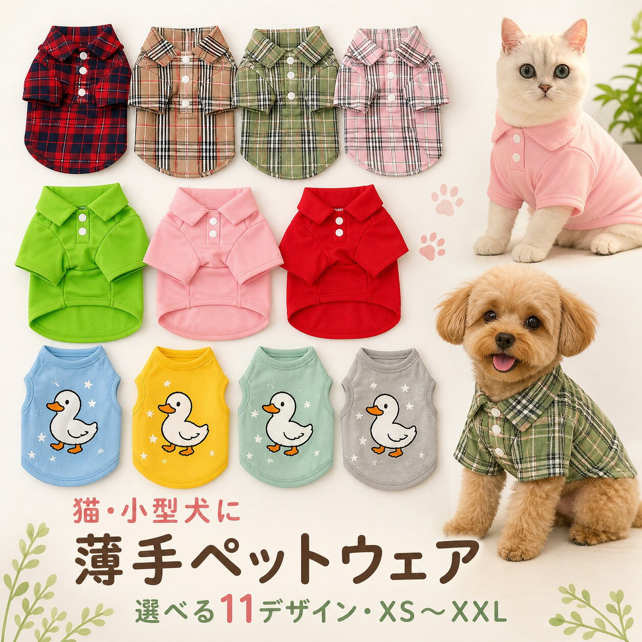 猫服 春秋 薄手 シャツ ベスト 子猫 小型犬 ペットウェア 抜け毛対策 11デザイン XS～XXL 送料無料