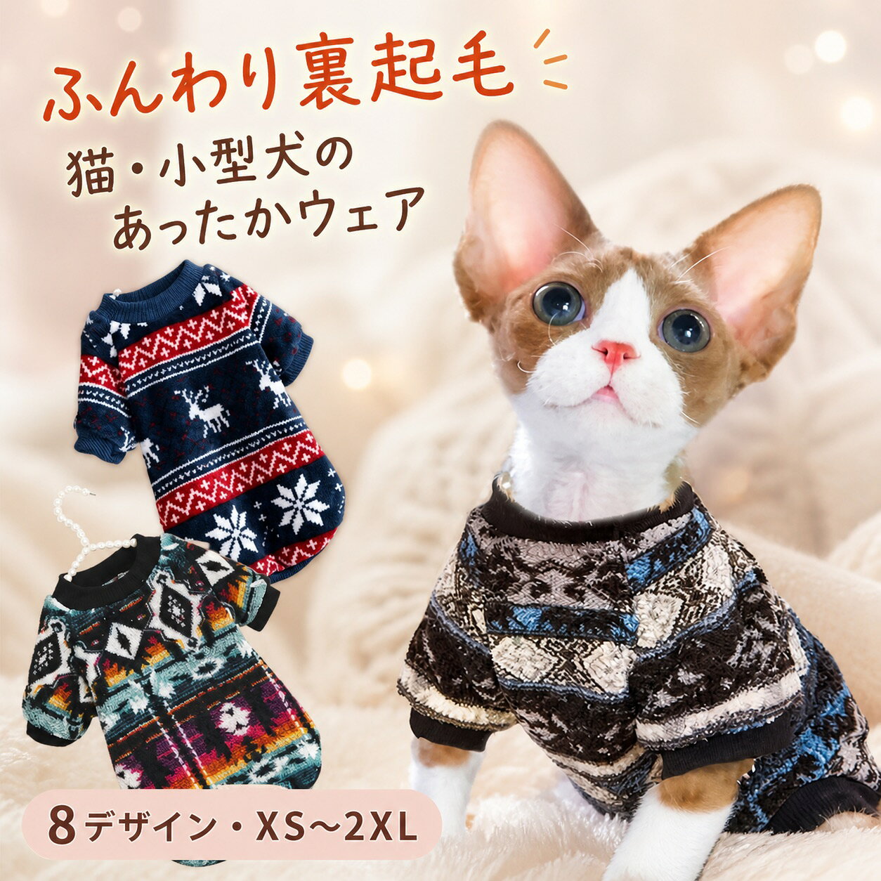 カテゴリトップ>猫・小型犬用ペットウェア猫用 裏起毛あったかウェア子猫やデボンレックスの秋冬の冷え対策に。柔らかな裏起毛素材で、室内着やお出かけに使いやすいペットウェアです。ご購入前にご確認ください胸囲を優先し、背丈もご確認ください。納期は約2週間です。デザイン鹿柄ネイビー、エスニック3色、ライトグレーチェック、ブラウンレオパード、ベアプリント、レッドの全8デザインです。サイズ目安サイズ胸囲背丈体重目安XS / S / M30 / 35 / 40cm20 / 25 / 30cm約0.5～1.5 / 1.5～2.5 / 2.5～4kgL / XL / 2XL45 / 55 / 60cm35 / — / —約4～5.5 / 5～10 / 10.5～12.5kg胸囲を優先してサイズをお選びください。手作業採寸のため若干の誤差があります。モニター環境により色味が異なって見える場合があります。検索キーワード：猫服 秋冬 防寒 保温 裏起毛 子猫 デボンレックス 小型犬 ペットウェア 送料無料猫服 秋冬 防寒 保温 裏起毛 子猫 小型犬 ペットウェア 8デザイン 送料無料