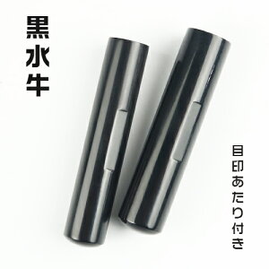 【送料無料】印鑑 はんこ ハンコ 銀行印 認印【10.5mm・12.0mm】女性 男性 子供 印鑑 かわいい 印影確認 高品質 印鑑登録 10年保証★黒水牛[極上]印鑑 目印あたり付き 10.5/12.0mm サイズ選択可能 送料無料