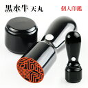 印鑑 はんこ 実印 作成 個人印鑑 15.0mm 女性 銀行印 男性 天丸タイプ キャンプ付き 印鑑証明 名前 ハンコ いんかん 印影確認 10年保証 送料無料★黒水牛個人 天丸印鑑