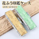 印鑑ケース 天野製作所 12mm×60mm 朱肉付き 印鑑収納 プレゼント 桜柄 伝統 おしゃれ かわいい 入学祝い 卒業祝い 出産祝い 白/金/桜/緑/茜/墨...