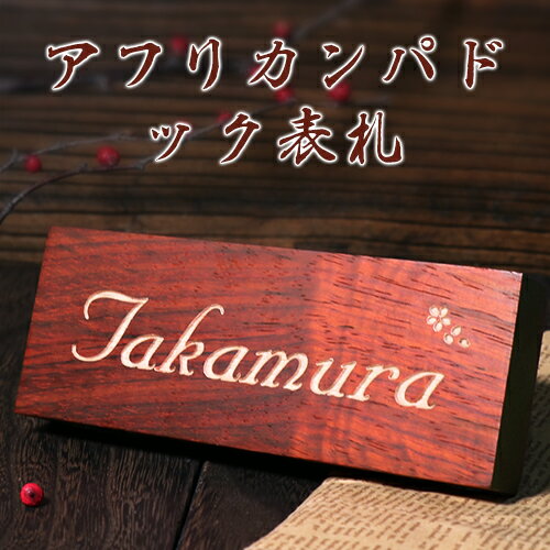 表札 木製 動物表札 オーダー 木製表札 ひょうさつ【選べる15書体】木 木製 銘木 マンション ポスト 戸建【簡単！貼るだけ】かわいい 連名 レーザー彫刻 銘木表札 正方形表札 天然木 送料無料 銅教授アフリカンパドック表札(hs-hhl01) 1