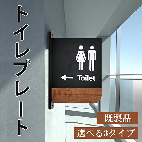 トイレマーク サインプレート おしゃれ レストルーム TOILET お手洗い シール トイレ 扉 ドアプレート アクリル 表札 木目調 男性 女性 便所 店舗 洗面所 男女 案内表示プレート かわいい 両面テープ付 選べる3タイプ★アクリル トイレプレート 既製品（GN）