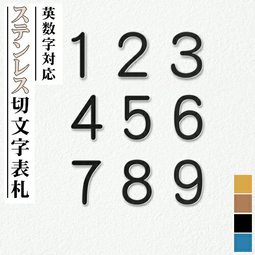 表札 切り文字 戸建 おしゃれ 浮き文字 浮き彫り マンション 看板 住宅 玄関 簡単 貼り付け 立体 新築祝い かわいい 貼る 屋外 アパート 漢字 英語 ローマ字★ステンレス切文字（英数字）一文字