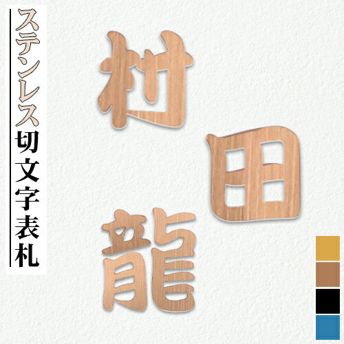 表札 切り文字 戸建 おしゃれ 浮き文字 浮き彫り マンション 看板 住宅 玄関 簡単 貼り付け 立体 新築祝い かわいい 貼る 屋外 アパート 漢字 英語 ローマ字★ステンレス切文字漢字 一文字