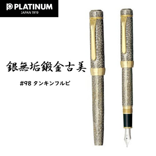 豪華 プラチナ万年筆 文房具 万年筆 ペン 子供用 初心者 おすすめ ギフト プレゼント 記念品 お祝い 退職 男性 女性 入学祝い 文具 おしゃれ 銀無垢鍛金古美 Pp h 宅配便 Wz 吉印堂 Thelamppostmag Com 豪華 プラチナ万年筆 文房具 万年筆 ペン 子供用 初心者 おすすめ ギフト プレゼント 記念品 お祝い 退職 男性 女性 入学祝い 文具 おしゃれ 銀無垢鍛金古美 Pp h 宅配便 Wz 吉印堂 Thelamppostmag Com