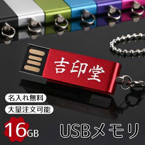 【大量注文承ります】usbメモリ 16GB【名入れ無料】(防水 防塵 耐衝撃)usbメモリ、フラッシュメモリ usbメモリー usbフラッシュメモリ usbメモリ おすすめ usbメモリ セキュリティ フラッシュメモリー【GN】