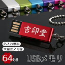 名入れUSBメモリ usbメモリ 64GB【名入れ無料】(防水 防塵 耐衝撃)usbメモリ、フラッシュメモリ usbメモリー usbフラッシュメモリ usbメモリ おすすめ usbメモリ セキュリティ フラッシュメモリー