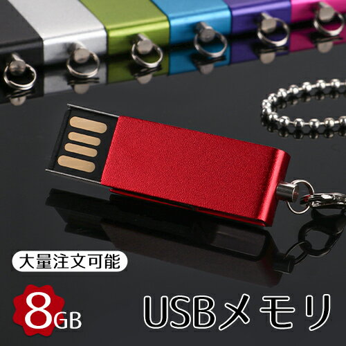 usbメモリ 8GB 防水 防塵 耐衝撃 usbメモリー USB フラッシュメモリ 送料無料 usbメモリ おすすめ 小型 高速 回転 8gb usbメモリ おしゃれ usbメモリ セキュリティ ストラップ付 選べる7色【GN】のサムネイル