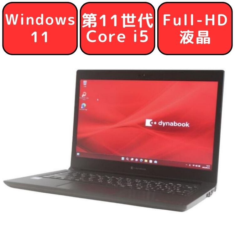 【第11世代 Core i5/メモリ16GB】Dynabook dynabook S73/HS 第11世代 Core i5 メモリ16GB SSD256GB Full-HD 13.3型 13.3インチ Windows11 Pro 無線LAN Wi-Fi6 Bluetooth Webカメラ WPS Office付き オフィス 中古パソコン ノートパソコン ノートPC 90日保証【中古】