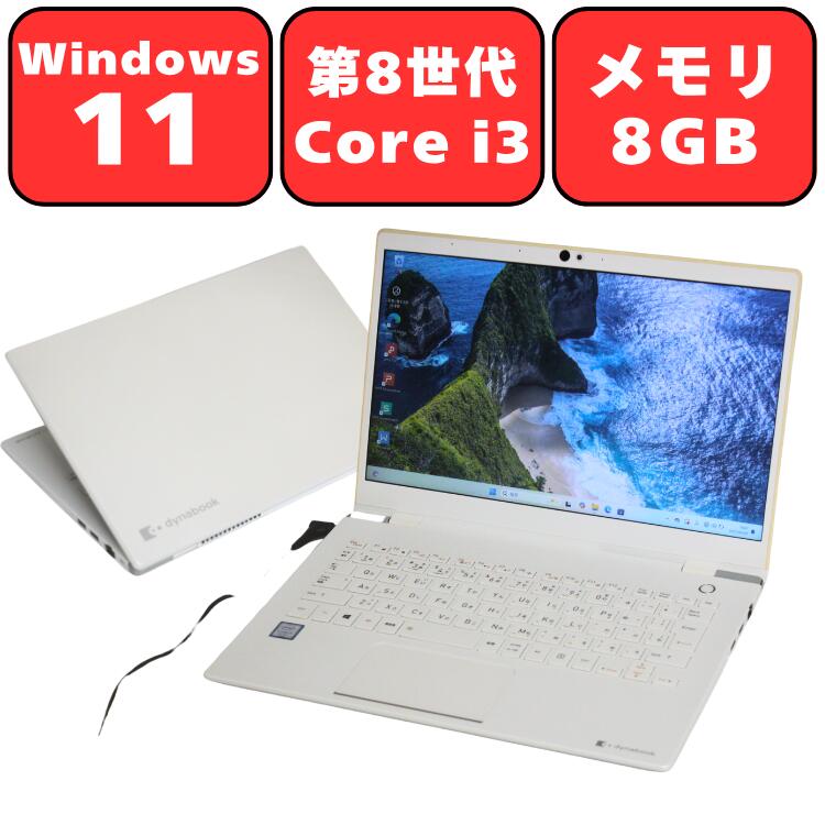 【現物画像】Dynabook dynabook GX83/JWE 第8世代 Core i3 メモリ8GB SSD128GB 13.3型 13.3インチ Windows11 Home 無線LAN Wi-Fi Bluetooth Webカメラ WPS Office2付き オフィス 中古パソコン ノートパソコン ノートPC 90日保証 【中古】