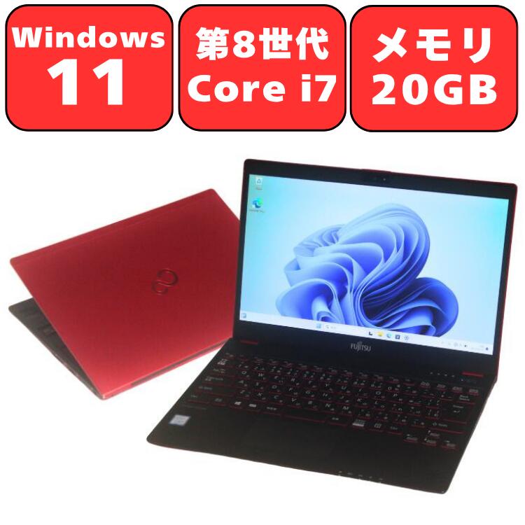 FUJITSU 富士通 LIFEBOOK WU2/C2 レッド 第8世代 Core i7 メモリ20GB NVMe SSD512GB 13.3インチ 13.3型 Wi-Fi Bluetooth Windows11 Webカメラ WPS Office付き オフィス 中古パソコン ノートパソコン 90日保証 【中古】