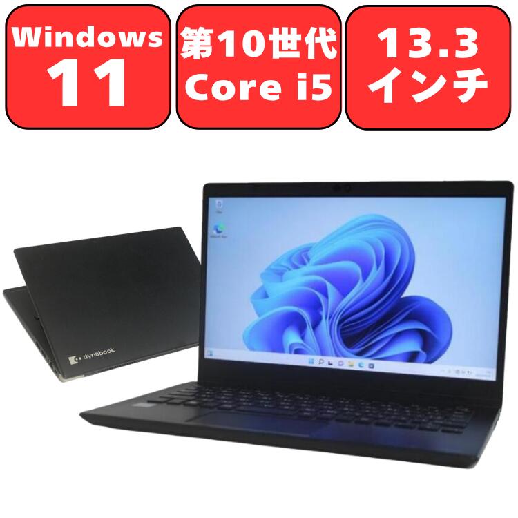 【第10世代Core i5/Full-HD】Dynabook dynabook G83/FP 第10世代 Core i5 メモリ8GB SSD128GB 13.3型 13.3インチ Windows11 Pro 無線LAN Wi-Fi Bluetooth Webカメラ WPS Office2付き オフィス 中古パソコン ノートパソコン ノートPC 安心90日保証 【中古】