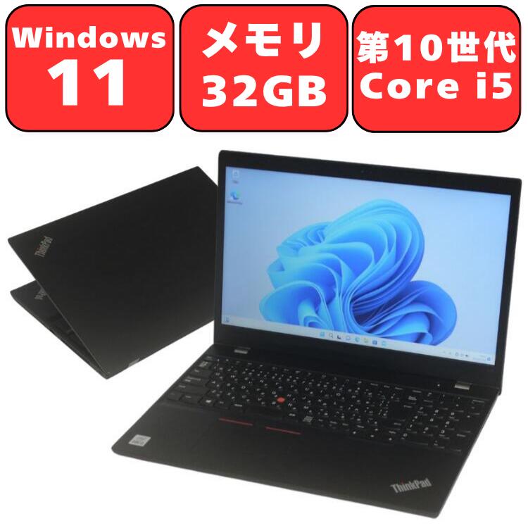 Lenovo ThinkPad L15 Gen1 Core i5 メモリ 32GB NVMe SSD 512GB 15.6型 15.6インチ Windows11 Pro 無線LAN Wi-Fi6 Bluetooth WPS Office付き オフィス 中古パソコン ノートパソコン ノートPC 90日保証 