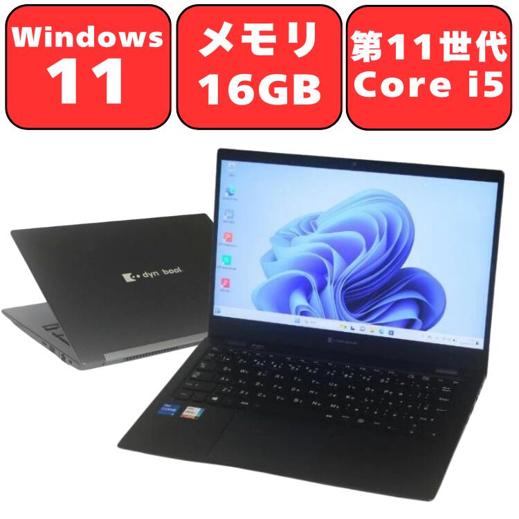 Dynabook dynabook G83/HU 第11世代 Core i5 メモリ16GB NVMe SSD256GB Full-HD 13.3型 13.3インチ Windows11 Pro 無線LAN Wi-Fi6 Bluetooth Webカメラ WPS Office2付き オフィス 中古パソコン ノートパソコン ノートPC 90日保証 