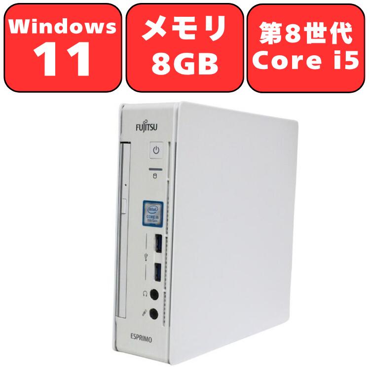デスクトップ Windows11 中古パソコン 富士通 FUJITSU ESPRIMO Q558/V 第8世代 Core i5 メモリ8GB 500GB DVD-ROM Windows11 Pro WPS Office付き オフィス 90日保証 【中古】