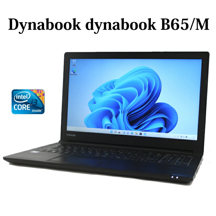 Dynabook dynabook B65/M Core i3 メモリ8GB 新品SSD 256GB Windows11 DVD-ROM 無線LAN Bluetooth WPS Office付き オフィス ノートパソコン 中古パソコン 【中古】