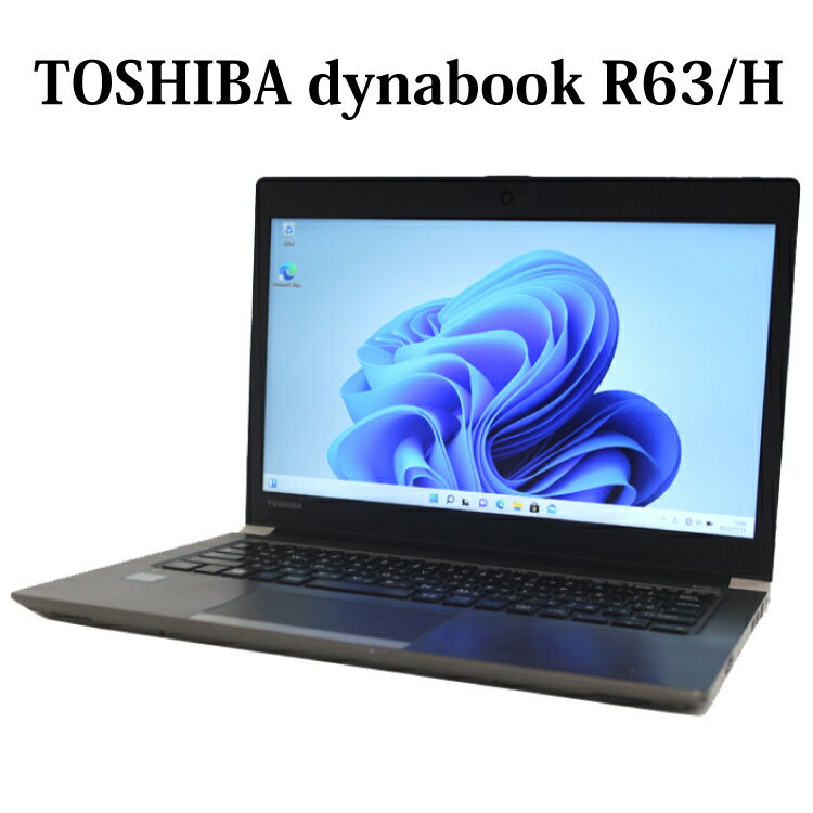 【第8世代 Core i7/メモリ16GB】東芝 TOSHIBA dynabook R63/H Core i7 メモリ16GB SSD512GB 13.3型 13.3インチ Windows11 Pro 無線LAN Wi-Fi Bluetooth Webカメラ WPS Office付き オフィス 中古パソコン ノートパソコン 90日保証【中古】