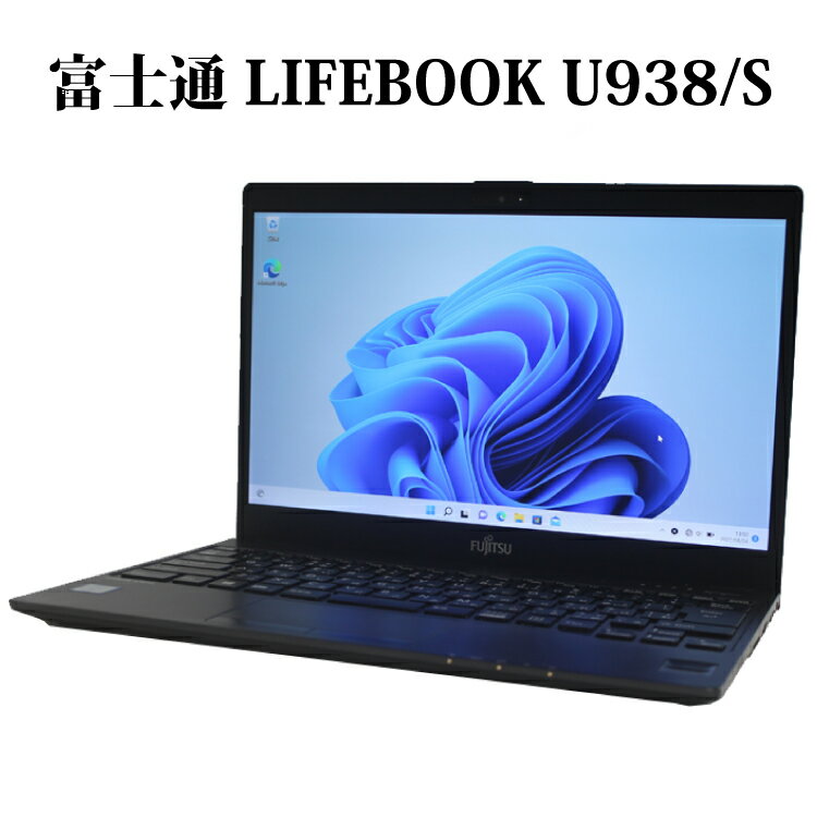 【Webカメラ内蔵/超軽量モバイル】FUJITSU 富士通 LIFEBOOK U938/S U938/T ピクトブラック Core i5 メモリ8GB SSD256GB 13.3型 無線LAN Webカメラ Bluetooth Windows11 Pro WPS Office付き オフィス 中古パソコン ノートパソコン ノートPC 90日保証 【中古】