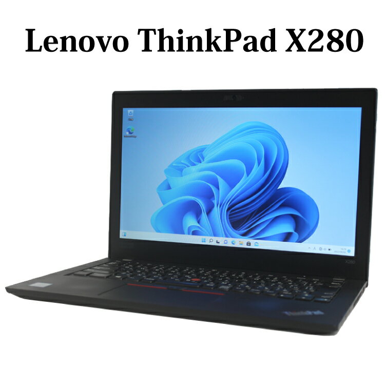 【Full-HD液晶】Lenovo ThinkPad X280 第8世代 Core i5 メモリ8GB SSD256GB Full-HD 12.5型 Windows11 Pro 無線LAN Wi-Fi Webカメラ WPS Office付き オフィス 中古パソコン ノートパソコン ノートPC 90日保証 【中古】