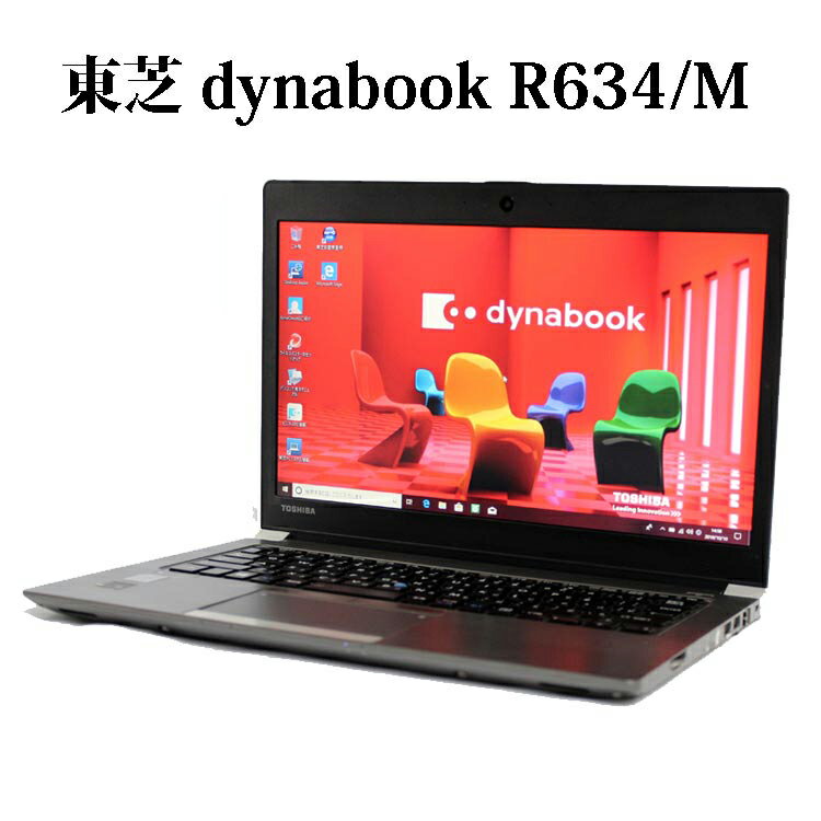 【送料無料】TOSHIBA 東芝 dynabook R634/M 【Core i5/4GB/SSD128GB/13.3型液晶/Windows10/無線LAN】【中古】【中古パソコン】【ノートパソコン】【ノートPC】90日保証