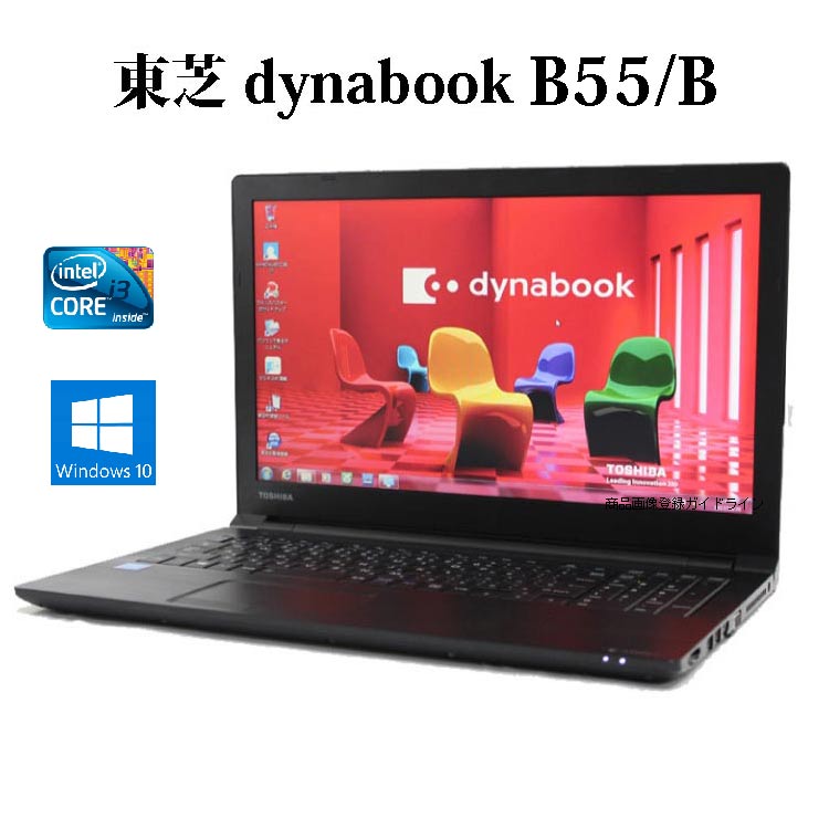 TOSHIBA 東芝 dynabook B55/B Core i5 8GB SSD128GB Windows10 無線LAN Bluetooth Wi-Fi テンキー付き WPS Office付き オフィス 中古パソコン ノートパソコン ノートPC 90日保証 【中古】